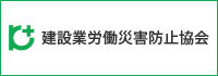 建設業労働災害防止協会