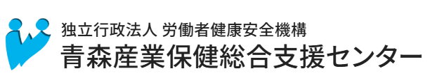 青森産業保健総合支援センター